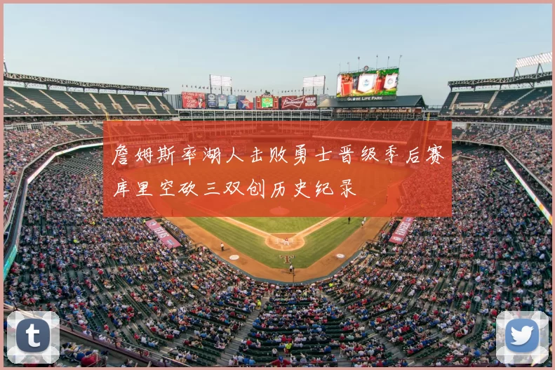 詹姆斯率湖人击败勇士晋级季后赛库里空砍三双创历史纪录