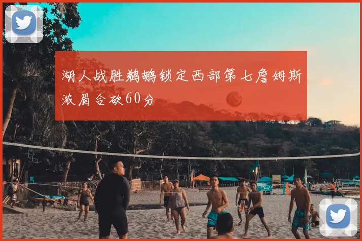 湖人战胜鹈鹕锁定西部第七詹姆斯浓眉合砍60分