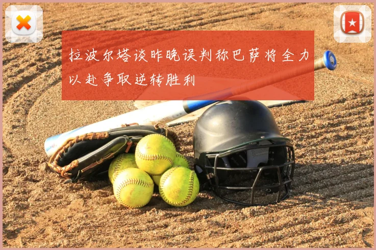 拉波尔塔谈昨晚误判称巴萨将全力以赴争取逆转胜利