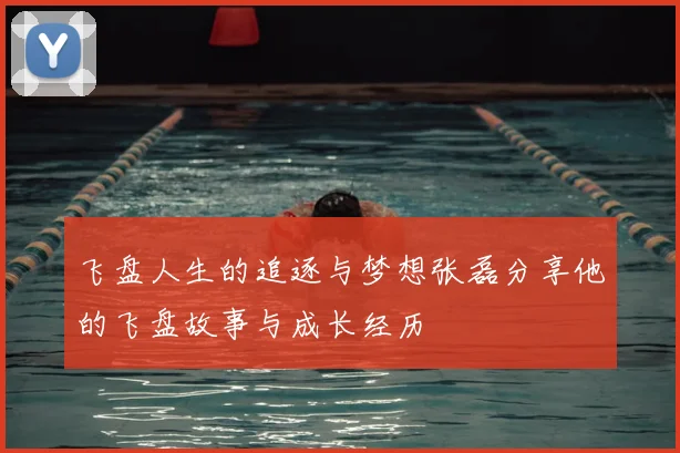 飞盘人生的追逐与梦想张磊分享他的飞盘故事与成长经历