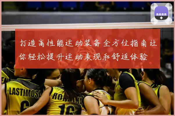 打造高性能运动装备全方位指南让你轻松提升运动表现和舒适体验