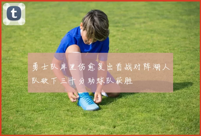 勇士队库里伤愈复出首战对阵湖人队砍下三十分助球队获胜