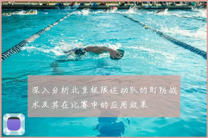 深入分析北京极限运动队的盯防战术及其在比赛中的应用效果