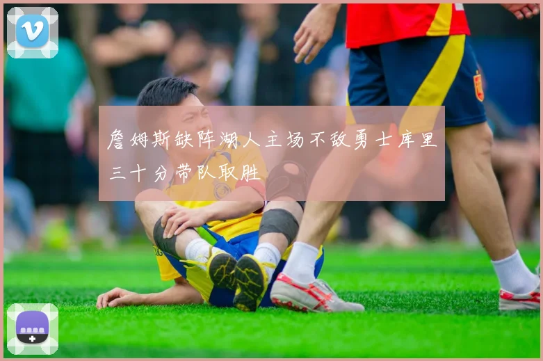 詹姆斯缺阵湖人主场不敌勇士库里三十分带队取胜