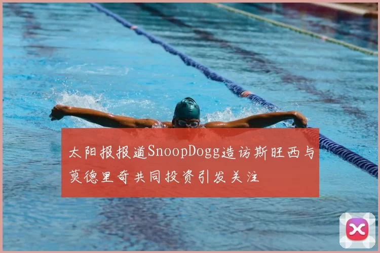 太阳报报道SnoopDogg造访斯旺西与莫德里奇共同投资引发关注