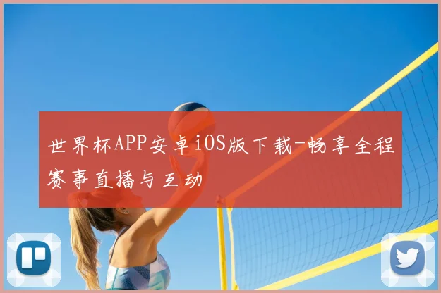 世界杯APP安卓iOS版下载-畅享全程赛事直播与互动