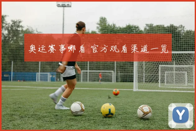 奥运赛事哪看 官方观看渠道一览