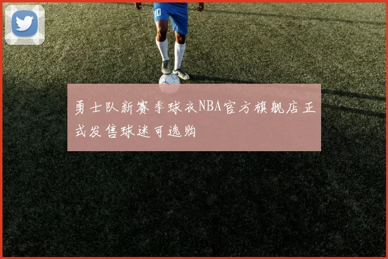 勇士队新赛季球衣NBA官方旗舰店正式发售球迷可选购
