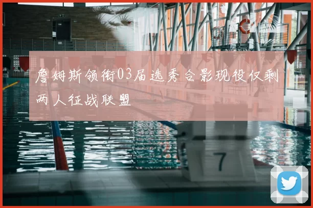 詹姆斯领衔03届选秀合影现役仅剩两人征战联盟
