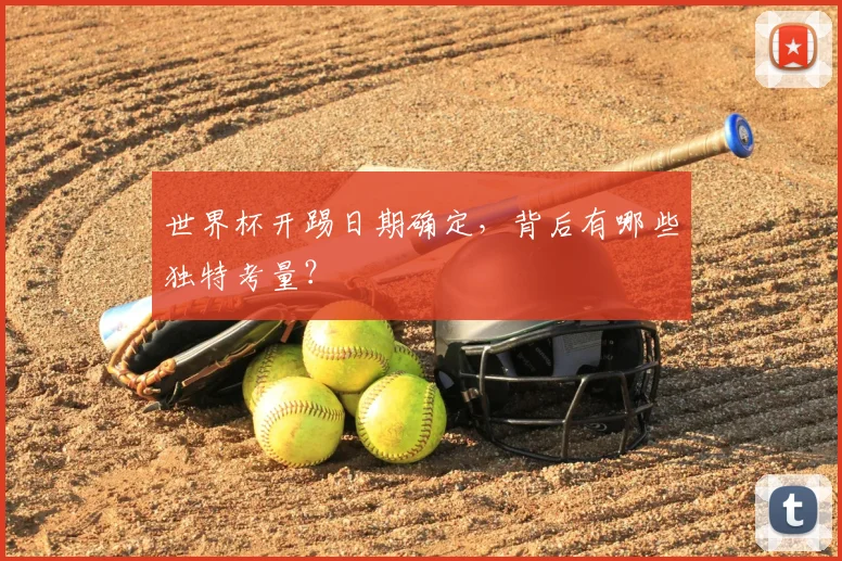 世界杯开踢日期确定，背后有哪些独特考量？