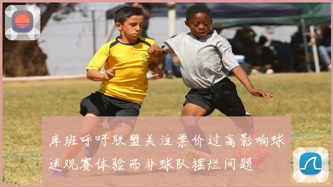 库班呼吁联盟关注票价过高影响球迷观赛体验而非球队摆烂问题