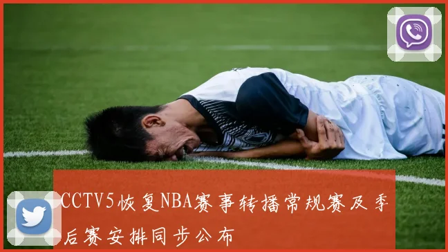 CCTV5恢复NBA赛事转播常规赛及季后赛安排同步公布