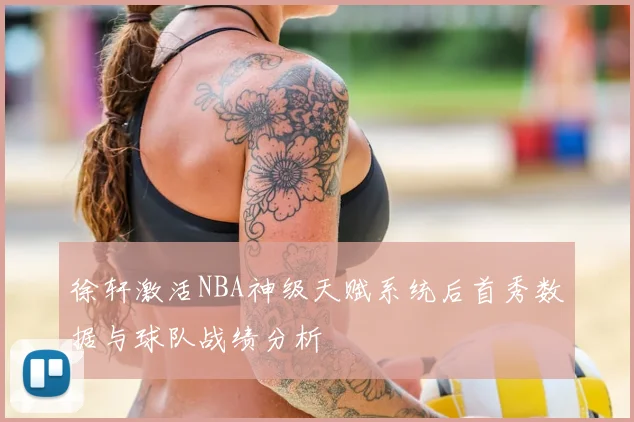 徐轩激活NBA神级天赋系统后首秀数据与球队战绩分析