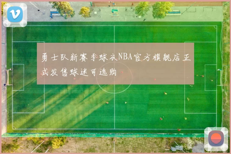 勇士队新赛季球衣NBA官方旗舰店正式发售球迷可选购