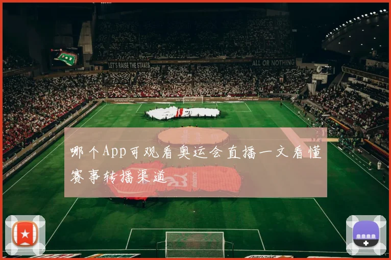 哪个App可观看奥运会直播一文看懂赛事转播渠道