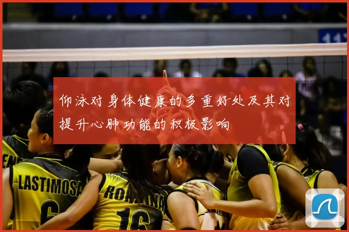 仰泳对身体健康的多重好处及其对提升心肺功能的积极影响