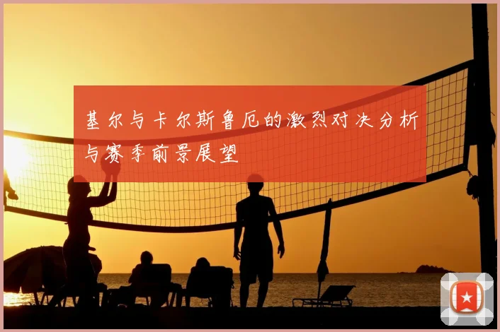 基尔与卡尔斯鲁厄的激烈对决分析与赛季前景展望