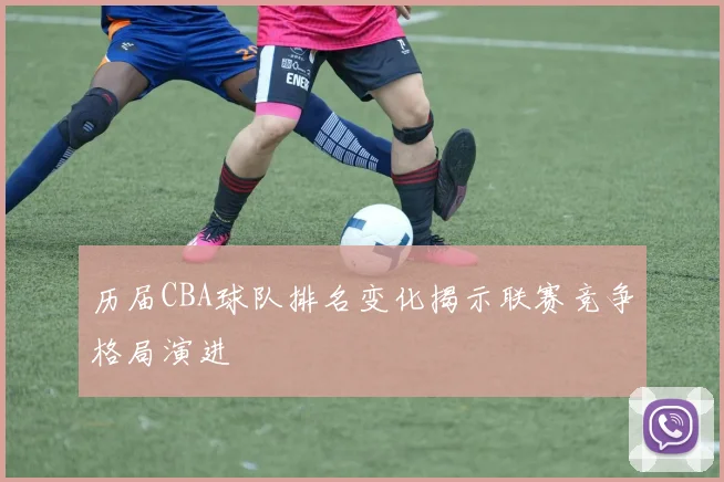 历届CBA球队排名变化揭示联赛竞争格局演进