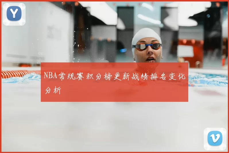 NBA常规赛积分榜更新战绩排名变化分析