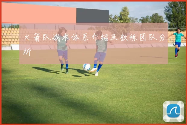火箭队战术体系介绍及教练团队分析