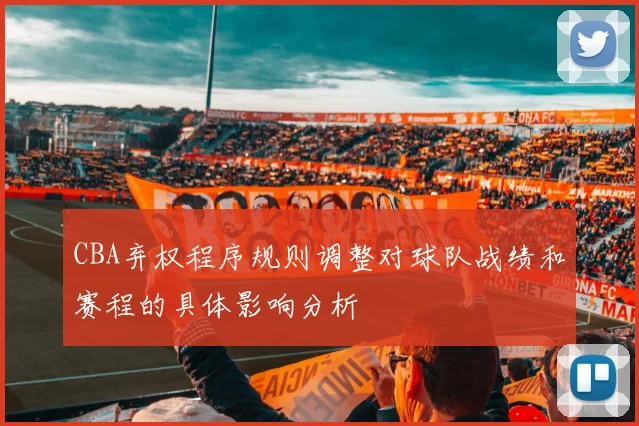 CBA弃权程序规则调整对球队战绩和赛程的具体影响分析