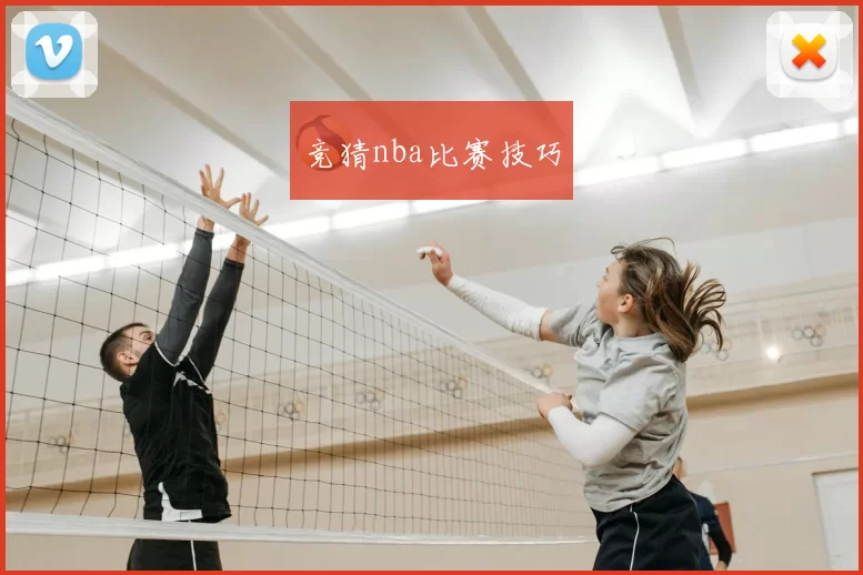 竞猜nba比赛技巧