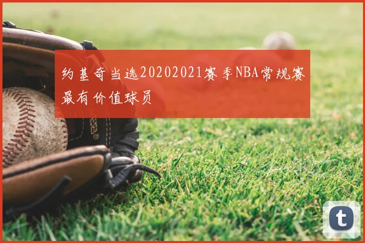 约基奇当选20202021赛季NBA常规赛最有价值球员