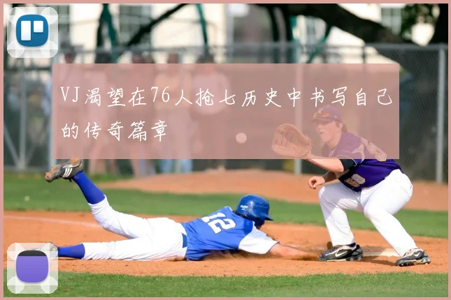 VJ渴望在76人抢七历史中书写自己的传奇篇章
