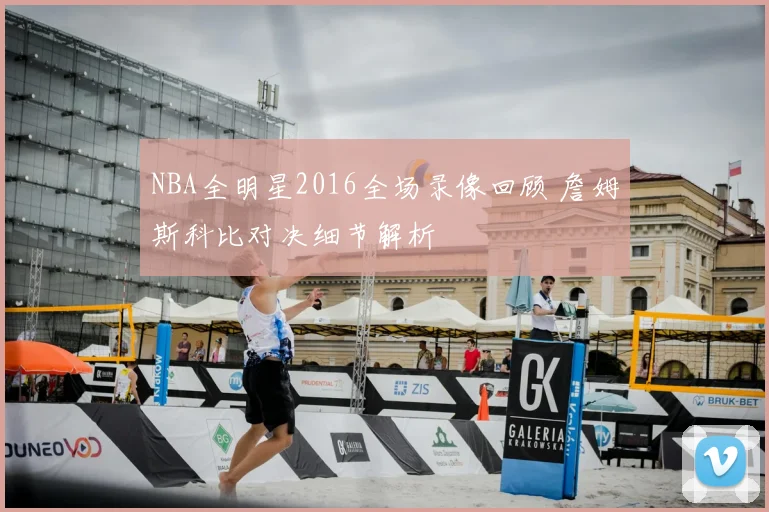 NBA全明星2016全场录像回顾 詹姆斯科比对决细节解析