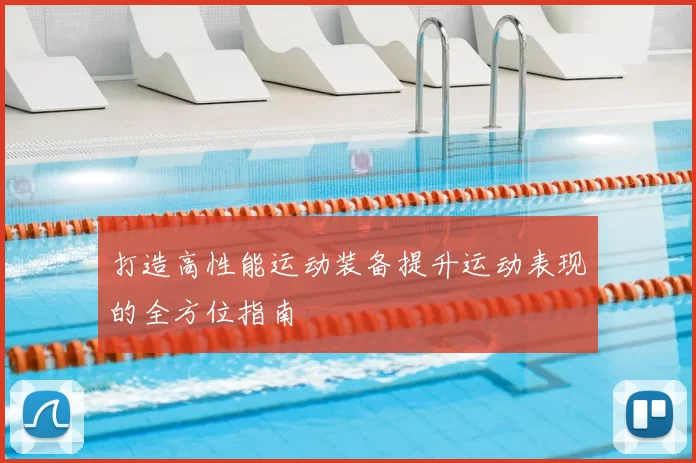 打造高性能运动装备提升运动表现的全方位指南
