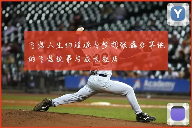 飞盘人生的追逐与梦想张磊分享他的飞盘故事与成长经历