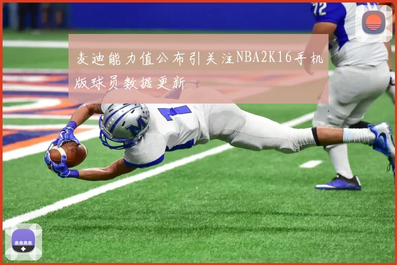 麦迪能力值公布引关注NBA2K16手机版球员数据更新