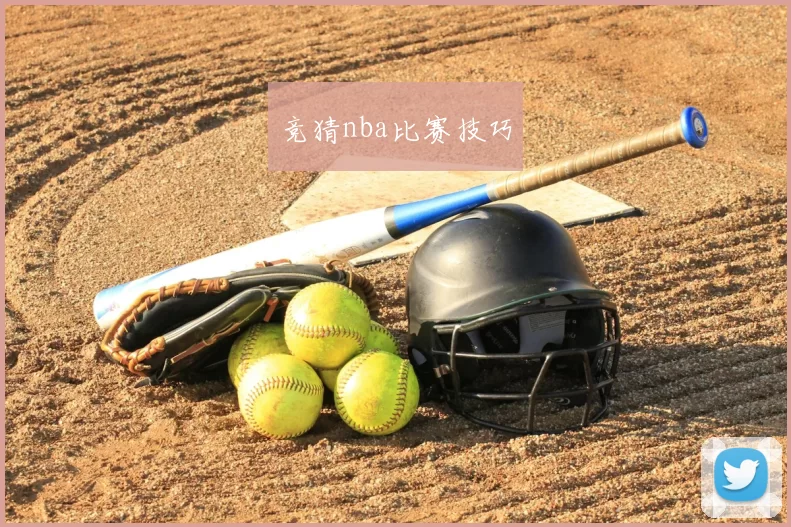 竞猜nba比赛技巧