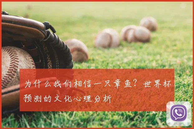 为什么我们相信一只章鱼?世界杯预测的文化心理分析