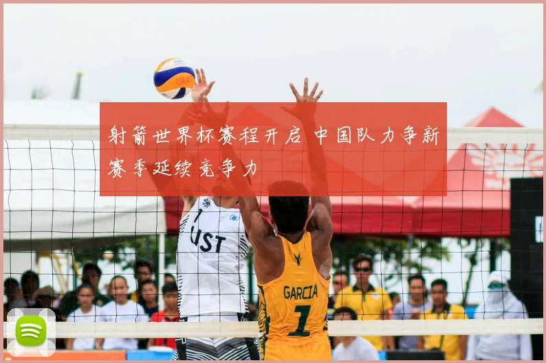 射箭世界杯赛程开启 中国队力争新赛季延续竞争力
