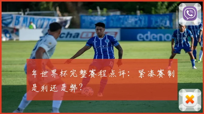 年世界杯完整赛程点评:紧凑赛制是利还是弊?