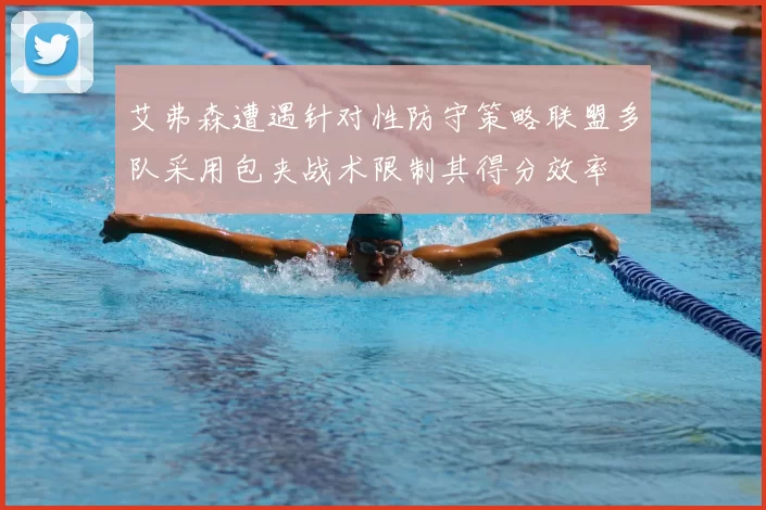 艾弗森遭遇针对性防守策略联盟多队采用包夹战术限制其得分效率