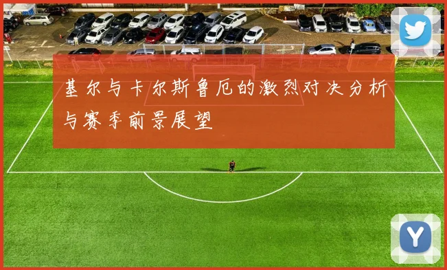 基尔与卡尔斯鲁厄的激烈对决分析与赛季前景展望