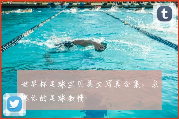 世界杯足球宝贝美女写真合集，点燃你的足球激情