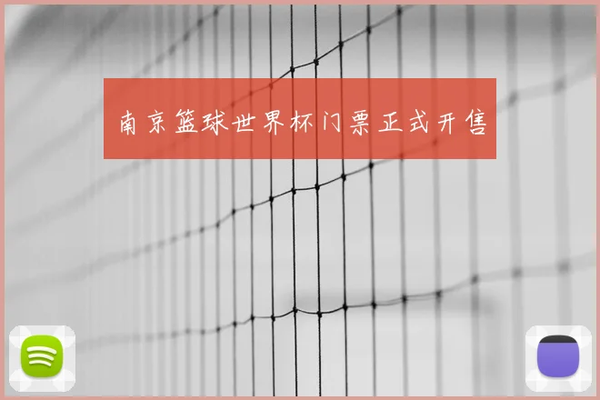 南京篮球世界杯门票正式开售