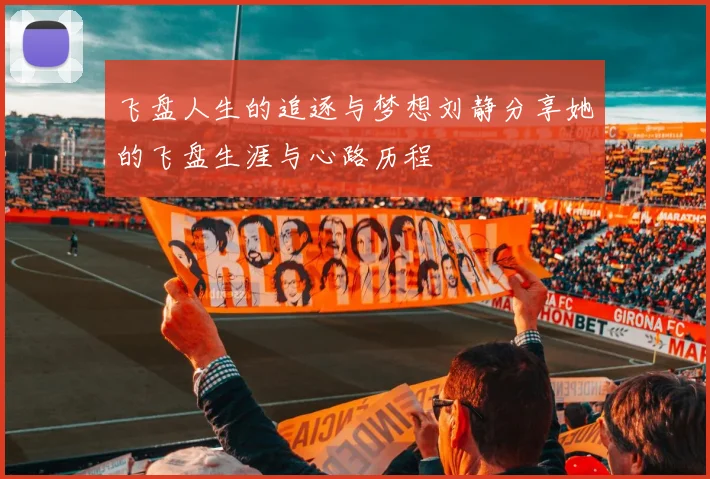 飞盘人生的追逐与梦想刘静分享她的飞盘生涯与心路历程