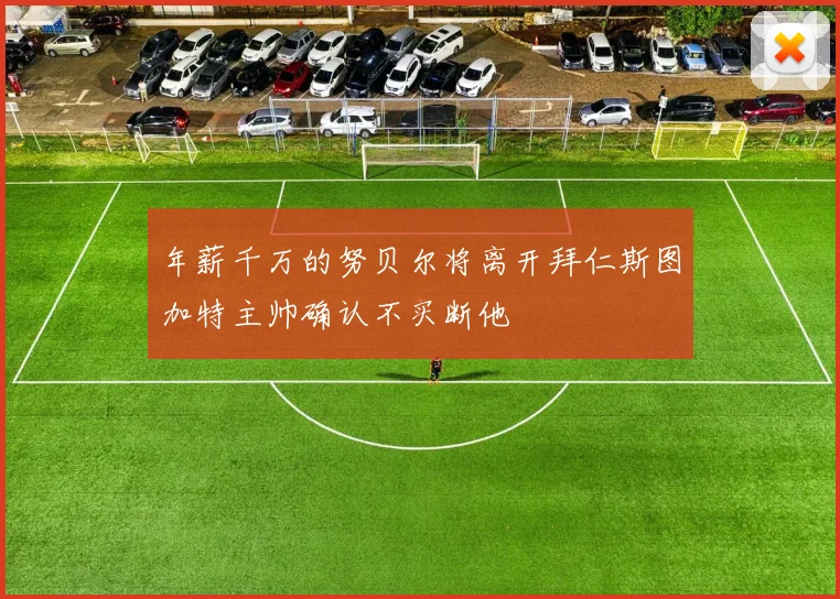 年薪千万的努贝尔将离开拜仁斯图加特主帅确认不买断他