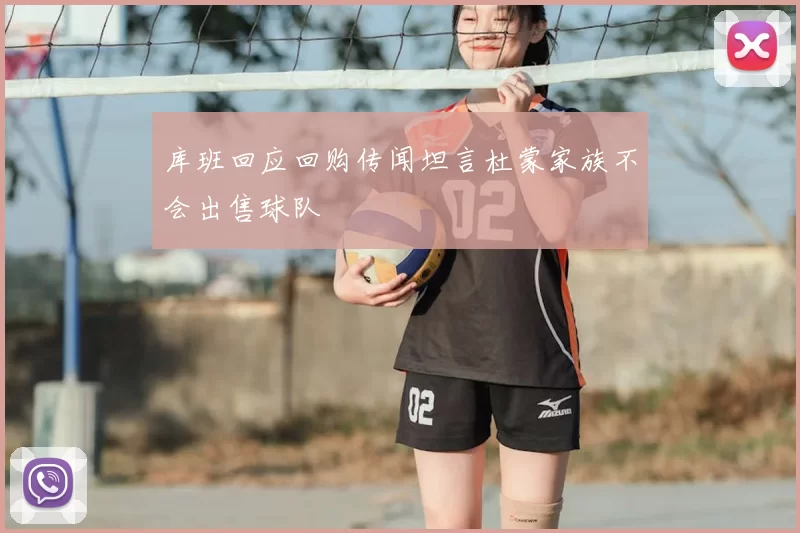 库班回应回购传闻坦言杜蒙家族不会出售球队