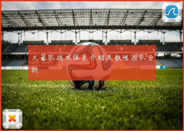 火箭队战术体系介绍及教练团队分析