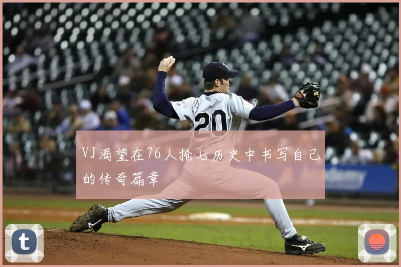 VJ渴望在76人抢七历史中书写自己的传奇篇章