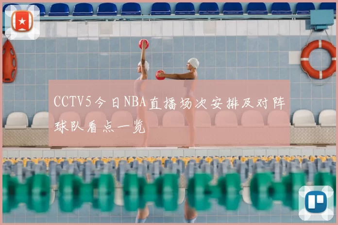 CCTV5今日NBA直播场次安排及对阵球队看点一览