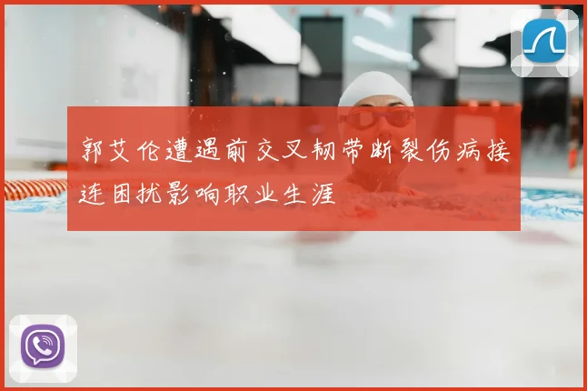 郭艾伦遭遇前交叉韧带断裂伤病接连困扰影响职业生涯