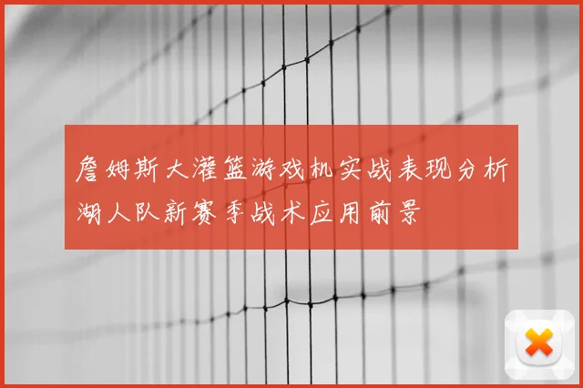 詹姆斯大灌篮游戏机实战表现分析湖人队新赛季战术应用前景