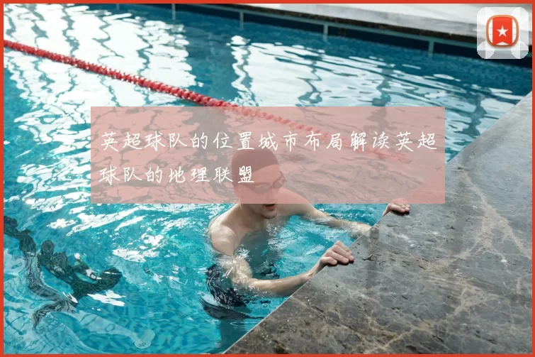 英超球队的位置城市布局解读英超球队的地理联盟