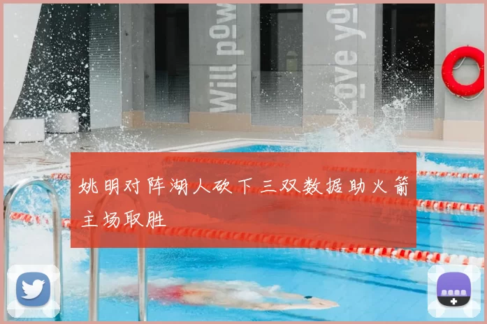 姚明对阵湖人砍下三双数据助火箭主场取胜